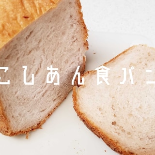 菓子パンみたいな、こしあん食パン【HB】